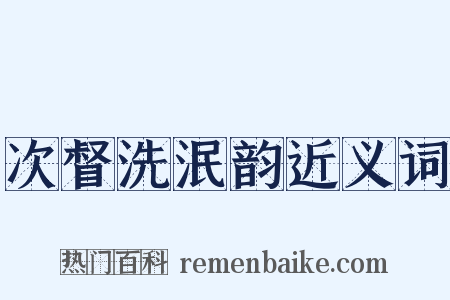 次督洗泯韵近义词是什么意思的图片